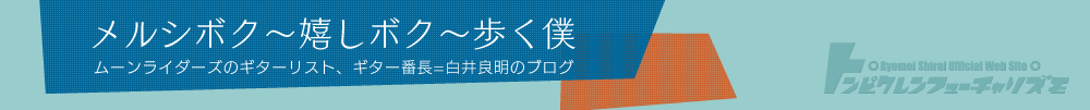 「メルシボク~嬉しボク~歩く僕~」(通称:僕ログ)は、2006年2月27日にスタートした、ムーンライダーズのギターリスト 白井良明の公式ブログです。