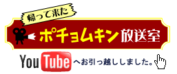 YOUTUBE版ポチョムキン放送室へ